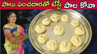 Download పాలు పంచదారతో పాల కోవా | How To Make Palakova Recipe In Telugu | Instant Doodh Peda Recipe At Home MP3