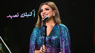 أنغام   أكتبلك تعهد   فبراير الكويت      دندنها