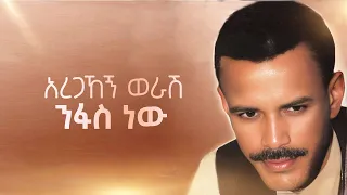 Aregahegn Worash Nefas Newe አረጋኸኝ ወራሽ ንፋስ ነው Ethiopian Music 