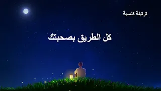 ترتيلة كنسية   كل الطريق بصحبتك   كلمات ترنيمة دندنها