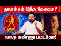 Lagu துலாம் கண் திருஷ்டியும் வாழ்க்கை போராட்டமும் | Astrologer Gokulakannan