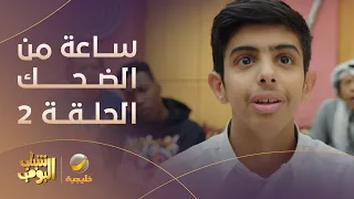 ساعة من الضحك من مسلسل شباب البومب الحلقة 2 