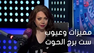  كلام في الزحمة   اعرف مميزات وعيوب ست برج الحوت من خبيرة الأبراج مايا ناجي دندنها