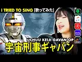 Download Lagu Uchuu Keiji Gavan cover / 宇宙刑事ギャバン カバー (GAVAN OP)