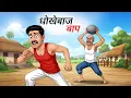 Lagu धोखेबाज बाप | DHOKHEBAAJ BAAP | HINDI KAHANI | CARTOON STORY | HINDI STORIES