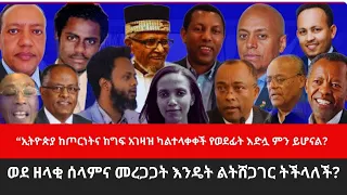 LIVE ኢትዮጵያ የወደፊት እድሏ ምን ይሆናል ወደ ዘላቂ ሰላምና መረጋጋት እንዴት ልትሸጋገር ትችላለች 