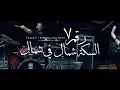 Download Lagu Cairokee - Wrong way blues / كايروكي - السكه شمال في شمال