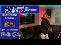 Lagu 永遠ブルー【BLUE　FOREVER】　レジェンドアニソン歌手　NoBさん　独占ライブ映像　【 Knights of the Zodiac】