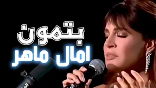 امال ماهر تبدع فى اغنية بتمون لاليسا بتوزيع شعبى جديد جامد اوى اسمع اوعى يفوتك 