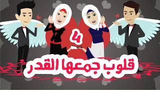 قلوب ارهقها العشق احفاد الجارحي الموسم الثالث الحلقه الرابعه روايات عربيه قصه عشق حكايات 