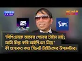 Lagu ‘বিপিএলকে আমার গোনার টাইম নাই; আমি চিন্তা করি আইপিএল নিয়ে’– কী হাস্যকর কথা সিলেট টাইটান্স উপদেষ্টার!