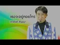 เธอจะอยู่คอยใคร - สายัณห์ สัญญา (Official Audio)
