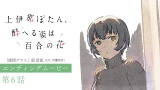 YouTube影片, 內容是上伊那牡丹，醉姿如百合 的 第 6 話 ED