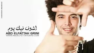 اشوف فيك يوم عبد الفتاح الجرينى دندنها