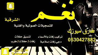 مبارك الشرقية   شباب الفيصل   ياسوده       طارق ميوزك نغم دندنها