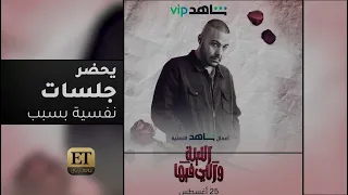   ابيوسف يحضر جلسات نفسية بسبب مسلسل الليلة واللي فيها دندنها