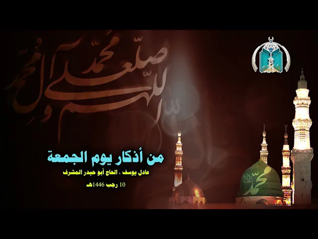 ⁣من أذكار الجمعة /  الحاج أبو حيدر المشرف , عادل يوسف