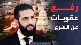 أخبار الصباح أميركا تطلب رفع عقوبات الأمم المتحدة عن الشرع قبل زيارته لواشنطن 