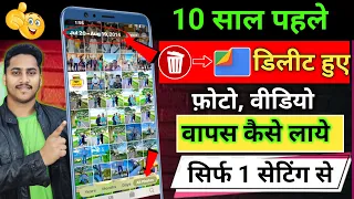 delete photo wapas kaise laye 2025 how to recover deleted photos video on android photo recovery