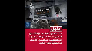 ما خفي أعظم الوثائق الحصرية تكشف أن سرية إمبراطورية مصاصي الدماء بجيش إسرائيل قتلت هند رجب 