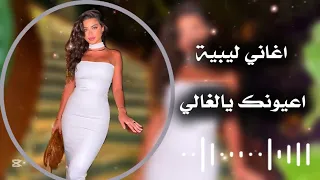 اغاني ليبية اعيونك يالغالي حافظ العروي 
