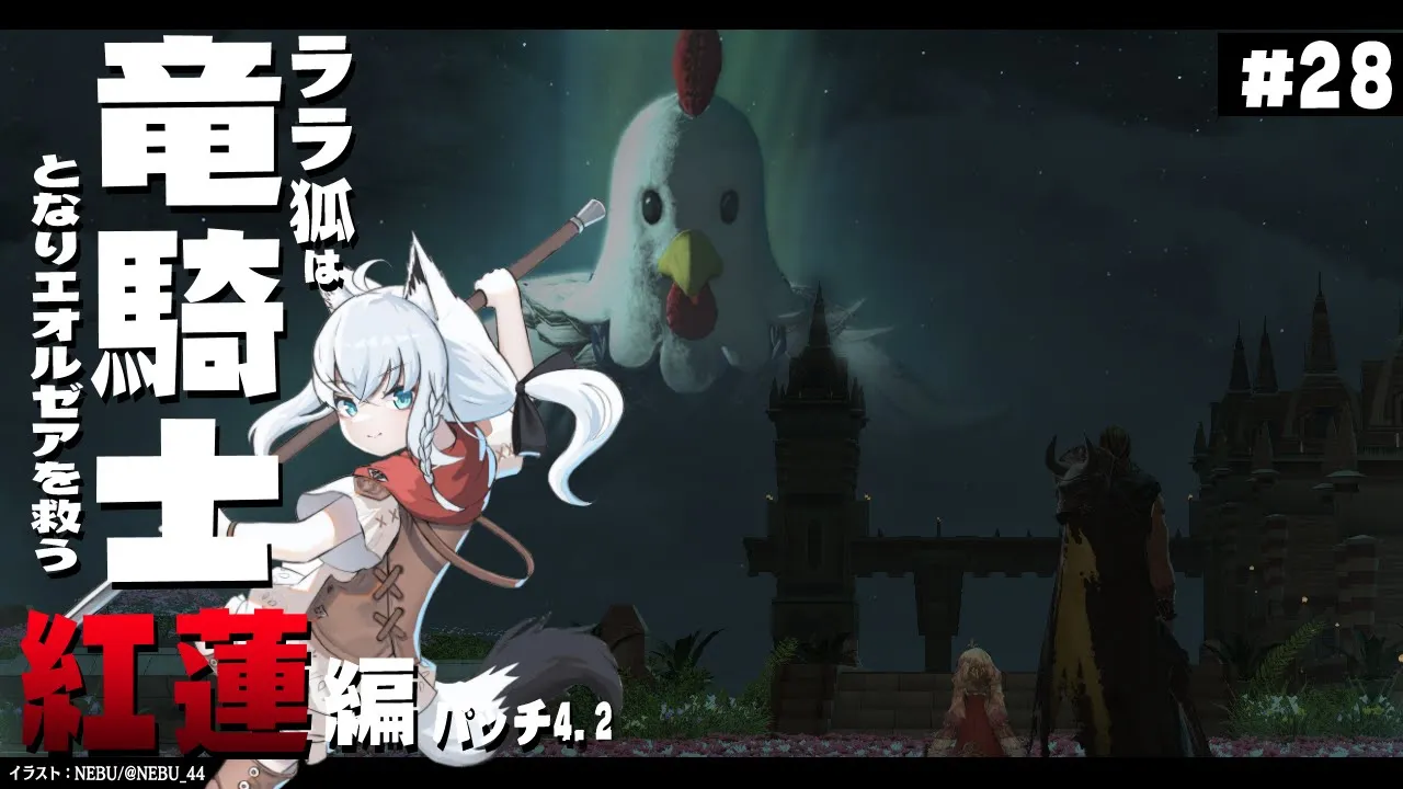 【ネタバレあり】 ララ狐は竜騎士となりエオルゼアを救う　紅蓮編4.2　＃28 【ホロライブ/白上フブキ】