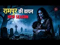 Lagu Aahat New Episode | Horror Show 2026 | Aahat New Episode 2026 | Rampur Ki Daian | Aahat bangla