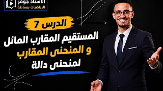 المنحنى المقارب و المستقيم المقارب المائل لمنحنى الدالة جميع الحالات
