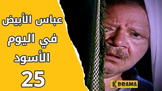 مسلسل عباس الأبيض في اليوم الأسود الحلقة 25 كاملة 