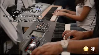A3boudouka Yasou3 Sancta Maria Choir Sweden سانتا ماريا أعبدك يسوع 