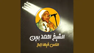 الناس فيها جرح دندنها