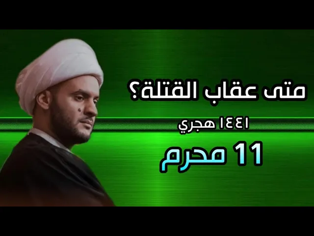 ⁣عقاب قتلة الامام الحسين ع | الشيخ سلام العسكري 2019 البصرة شط العرب