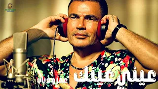 كده عيني عينك عمرو دياب 