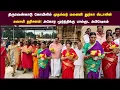 Lagu திருவெண்காடு கோயிலில் முதல்வர் மனைவி துர்கா ஸ்டாலின் சுவாமி தரிசனம்! அகோர மூர்த்திக்கு பால்குட 