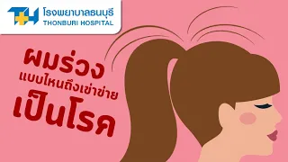 ผมร่วงทั่วศีรษะเกิดจากสาเหตุอะไรบ้าง