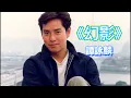 《幻影》譚詠麟 | 電影《陰陽錯》主題曲 | 粵語歌曲