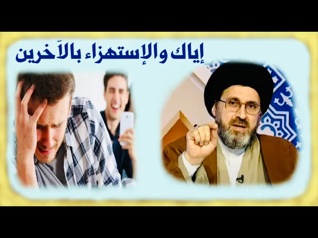 ⁣الاستهزاء، الاستخفاف، والتحقير بالآخرين | السيد رشيد الحسيني
