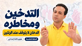 التدخين ومخاطره: الدخان لا يتوقف عند الرئتين | علوم تالتة إعدادي | الحلقة الخامسة