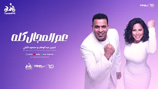 محمود الليثي و شيرين عبد الوهاب من حفلة بورتو جولف   عم المجال كله  اللي باعني برحتو   ابو السيد دندنها