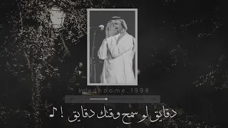 دقايق لو سمح وقتك دقايق للفنان عبادي الجوهر عود فقط 