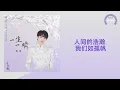 【七夜雪 OST】周深《一生一瞬》(《七夜雪》电视剧雪落无憾主题曲)〘是因是果是劫是缘,是宿命纠缠,前尘如幻此生不堪,不改毅然,觥筹几盏,雪落几晚,前尘往事,随夜色阑珊〙【动态歌词】