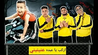 مهرجان اركب يا عبده عنينينى     على تريبل و شاكر بزوكا و عبده اندومي   توزيع شافعى      دندنها