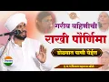 Download Lagu बहिण- भावाचं प्रेम | रक्षाबंधन विशेष किर्तन - विशाल महाराज खोले | vishal maharaj khole| kirtan 