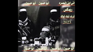 اني ابن البصره احجي بزودي اغاني صدريه ريمكس ترند تيك توك 2023  اني ابن البصره احجي بزودي اغاني صدريه ريمكس ترند تيك توك 2023
