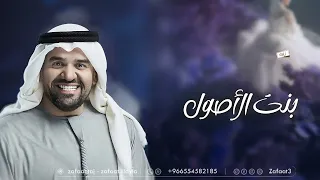حسين الجسمي   بنت الاصول   زفات       بدون اسماء بدون حقوق دندنها