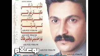 Aziz Boualam Ki Gha Nertah O Chkoune Ya9der Ywassi عزيز بوعلام كي غانرتاح و شكون يقدر يواسي  Aziz Boualam Ki Gha Nertah O Chkoune Ya9der Ywassi عزيز بوعلام كي غانرتاح و شكون يقدر يواسي