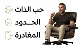 1- حب الذات 2- الحدود 3- المغادرة / سعد الرفاعي
