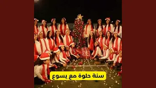 سنة حلوة مع يسوع 