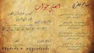 صباح فخري   ابعتلي جواب  مع الكلمات   المقام   الايقاع   دندنها