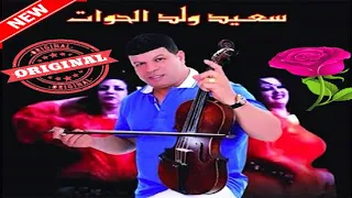 سعيد ولد الحوات العلوة علوة خطيرة وناشطة SAID WLD L7OWAT 